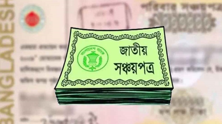 সঞ্চয়পত্র কেনার নতুন নিয়ম সঞ্চয়পত্র কেনার নতুন নিয়ম