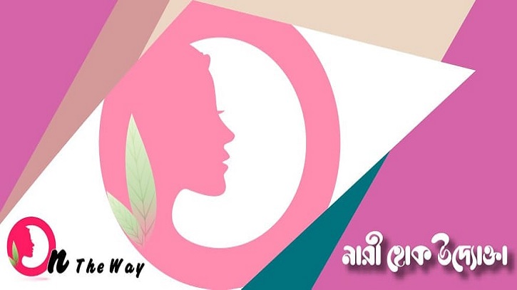 নারী হোক উদ্যোক্তা মূলমন্ত্রে শুরু হচ্ছে ‘অন দ্য ওয়ে’ নারী হোক উদ্যোক্তা মূলমন্ত্রে শুরু হচ্ছে ‘অন দ্য ওয়ে’