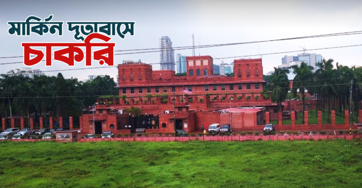 মার্কিন দূতাবাসে চাকরি মার্কিন দূতাবাসে চাকরি