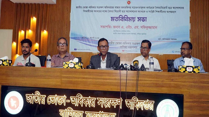 ভোক্তা অধিদপ্তরের সঙ্গে বাজার তদারকি করবেন শিক্ষার্থীরা ভোক্তা অধিদপ্তরের সঙ্গে বাজার তদারকি করবেন শিক্ষার্থীরা