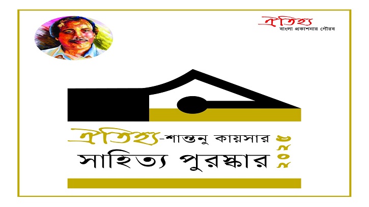 ঐতিহ্য–শান্তনু কায়সার সাহিত্য পুরস্কার ২০২৫ এর পাণ্ডুলিপি আহ্বান