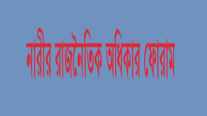 জুলাই সনদে নারীর অনুপস্থিতি, ফোরামের তীব্র প্রতিবাদ জুলাই সনদে নারীর অনুপস্থিতি, ফোরামের তীব্র প্রতিবাদ