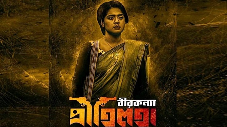 মুক্তি পাচ্ছে না ‘বীরকন্যা প্রীতিলতা’ মুক্তি পাচ্ছে না ‘বীরকন্যা প্রীতিলতা’