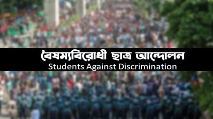 বৈষম্যবিরোধী ছাত্র আন্দোলনের নতুন কর্মসূচি বৈষম্যবিরোধী ছাত্র আন্দোলনের নতুন কর্মসূচি