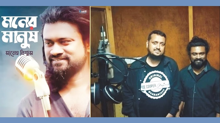 রাকিব স্টালিনের কথা ও সুরে সালেহ বিশ্বাস গাইলেন ‘মনের মানুষ’ রাকিব স্টালিনের কথা ও সুরে সালেহ বিশ্বাস গাইলেন ‘মনের মানুষ’