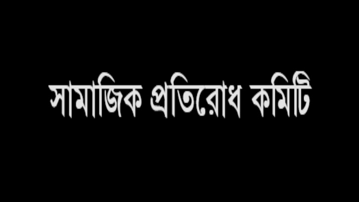 নারীর মর্যাদা হানিকর বক্তব্য এবং বর্বরোচিত আচরণের প্রতিবাদ নারীর মর্যাদা হানিকর বক্তব্য এবং বর্বরোচিত আচরণের প্রতিবাদ