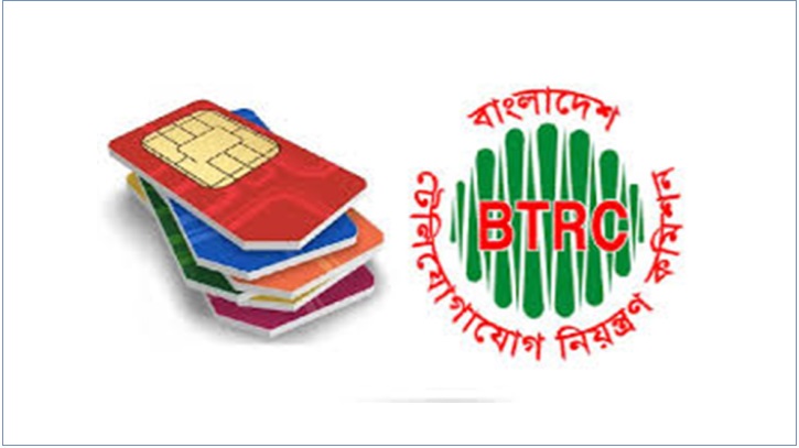 এক নামে সর্বোচ্চ ১০টি সিম: বিটিআরসির নতুন নিয়ম এক নামে সর্বোচ্চ ১০টি সিম: বিটিআরসির নতুন নিয়ম